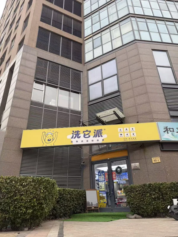 楼宇底商入口上方的黄色洗它派门头